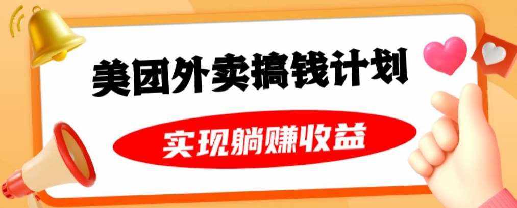 美团外卖卡搞钱计划,免费送卡也能实现月入过万,附详细推广教程【揭秘】-泰戈创艺资源库