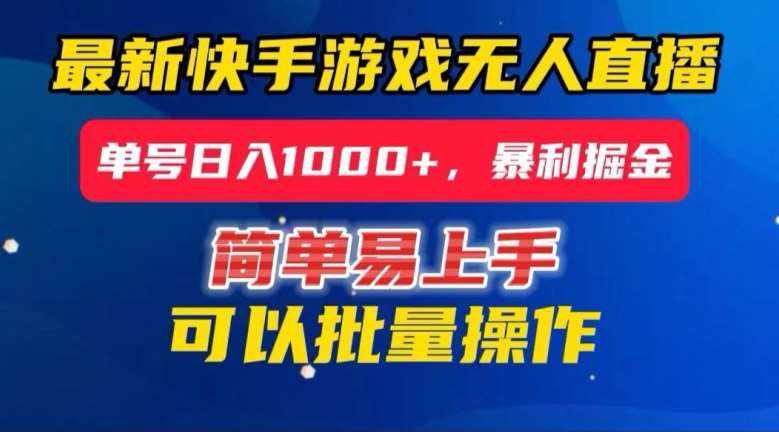 快手无人直播暴利掘金，24小时无人直播，单号日入1000+【揭秘】-泰戈创艺资源库