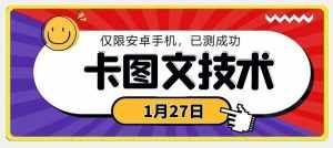 1月27日最新技术，可挂车，挂小程序，挂短剧，安卓手机可用【揭秘】-泰戈创艺资源库
