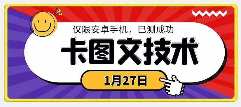 1月27日最新技术，可挂车，挂小程序，挂短剧，安卓手机可用【揭秘】-泰戈创艺资源库
