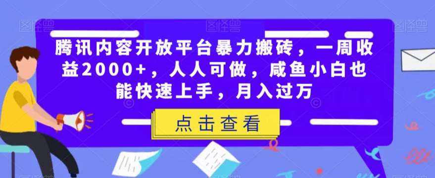 腾讯内容开放平台暴力搬砖，一周收益2000+，人人可做，咸鱼小白也能快速上手，月入过万-泰戈创艺资源库