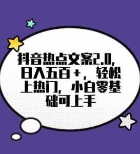 靠抖音热门文案2.0，日入500+，轻松上热门，小白当天可见收益【揭秘】-泰戈创艺资源库