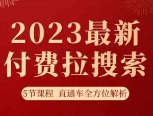 淘系2023最新付费拉搜索实操打法,5节课程直通车全方位解析-泰戈创艺资源库