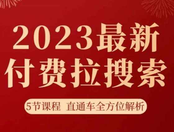 淘系2023最新付费拉搜索实操打法，​5节课程直通车全方位解析-泰戈创艺资源库