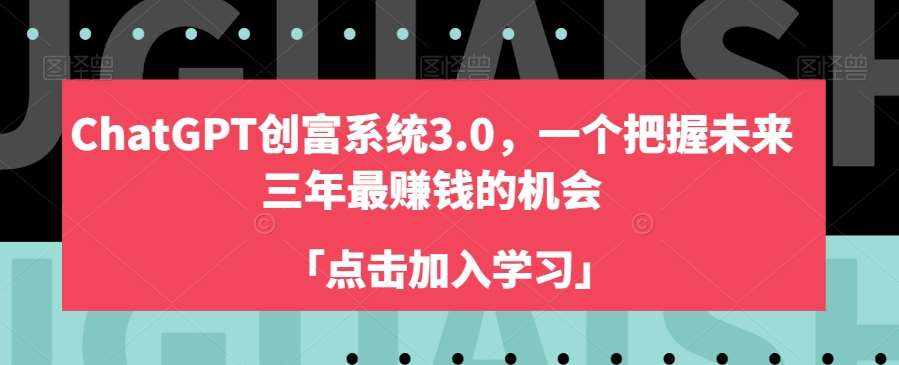 ChatGPT创富系统3.0，一个把握未来三年最赚钱的机会-泰戈创艺资源库