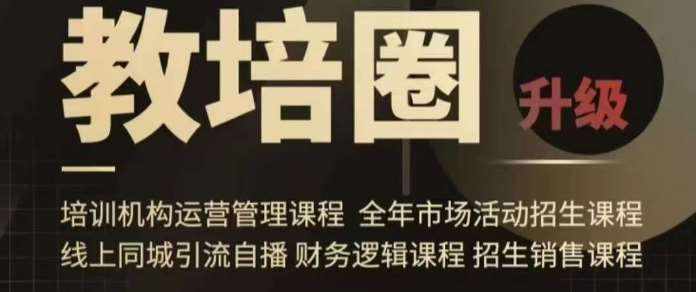 旺仔爸爸教培圈课程（运营／管理／招生／引流全套课程），同城引流自播方案-泰戈创艺资源库