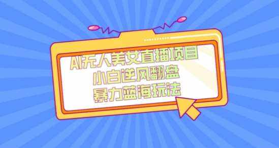 外面卖1980的AI无人美女直播项目，单号收益200+，妥妥蓝海项目【揭秘】-泰戈创艺资源库