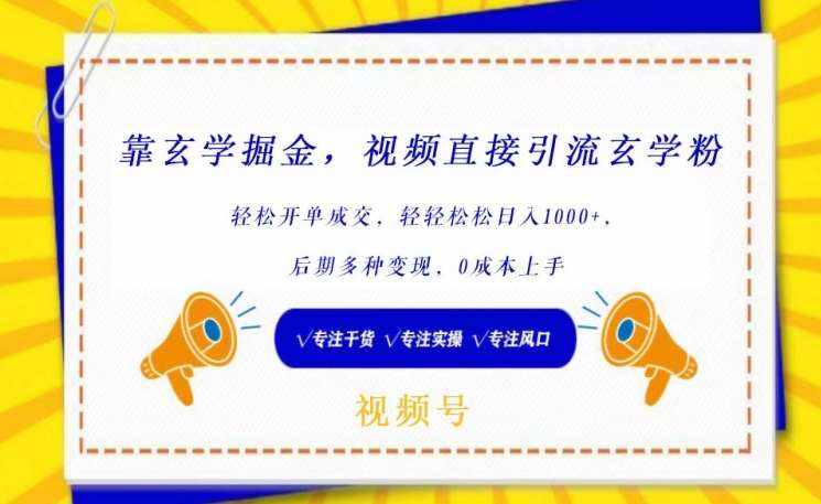 靠玄学掘金，视频直接引流玄学粉， 轻松开单成交，后期多种变现，0成本上手【揭秘】-泰戈创艺资源库
