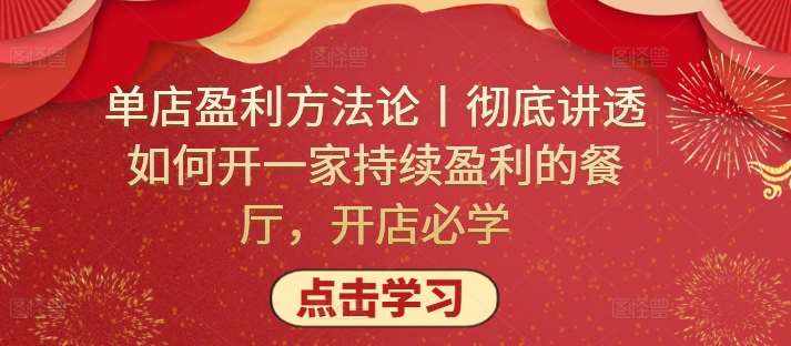 单店盈利方法论丨彻底讲透如何开一家持续盈利的餐厅，开店必学-泰戈创艺资源库