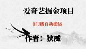 红利期项目爱奇艺掘金，详细教程无脑躺赚小白可做，批量操作不费时间【揭秘】-泰戈创艺资源库