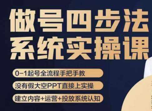 做号四步法，从头梳理做账号的每个环节，0-1起号全流程-泰戈创艺资源库