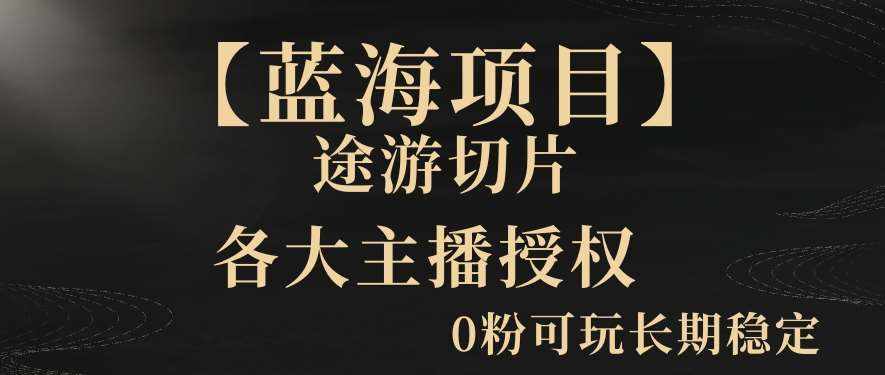 【蓝海项目】抖音途游切片实测一星期收入5000+0粉可玩长期稳定【揭秘】-泰戈创艺资源库