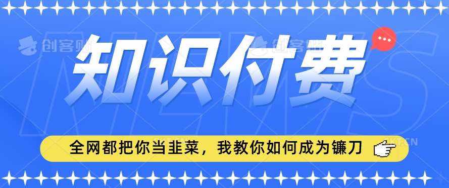 2024最新知识付费项目，小白也能轻松入局，全网都在教你做项目，我教你做镰刀【揭秘】-泰戈创艺资源库