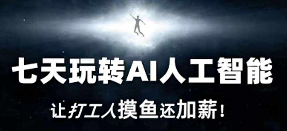 七天玩转AI人工智能，让打工人摸鱼还加薪！-泰戈创艺资源库