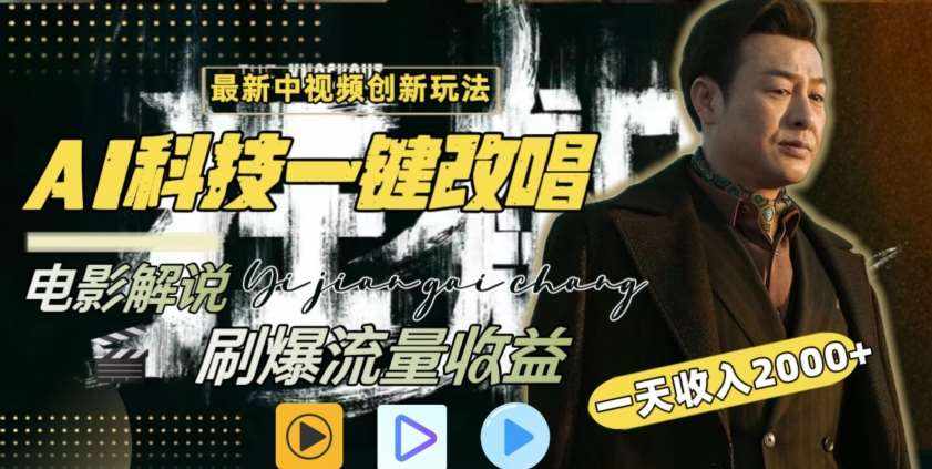 视频最新玩法，AI一键改唱影视解说，刷爆全网流量，日入2000＋，全平台通用【揭秘】-泰戈创艺资源库
