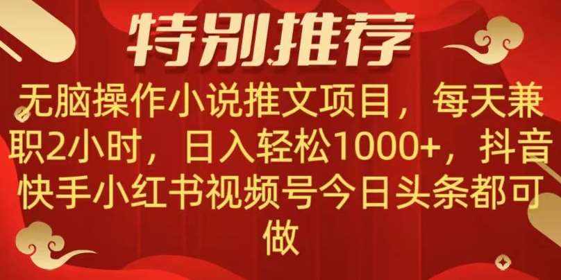 无脑操作【小说推文项目】，兼职每天两小时，日入轻松1000+，抖音快手视频号小红湖中视频都可做【揭秘】-泰戈创艺资源库