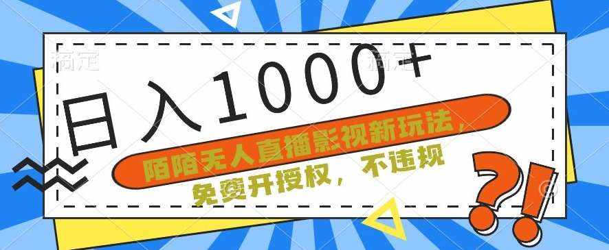 陌陌无人直播影视新玩法，免费开授权，不违规，单场收入1000+【揭秘】-泰戈创艺资源库