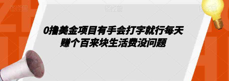 0撸美金项目有手会打字就行每天赚个百来块生活费没问题【揭秘】-泰戈创艺资源库
