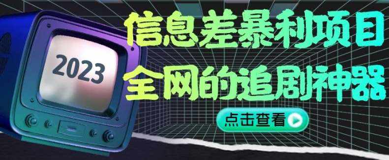 信息差暴利项目，全网的追剧神器,无任何门槛，小白也能月入2W+【揭秘】-泰戈创艺资源库