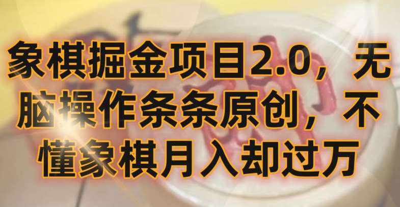 象棋掘金项目2.0，无脑操作条条原创，不懂象棋月入却过万【揭秘】-泰戈创艺资源库