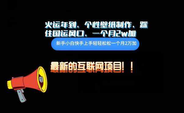 火运年到，个性壁纸制作，踩住国运风口，1个月2w加【揭秘】-泰戈创艺资源库