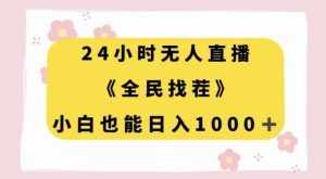 24小时无人直播，全民找茬，小白也能日入1000+【揭秘】-泰戈创艺资源库