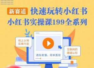 柒柒·小红书实操课,快速玩转小红书新赛道,通俗易懂-泰戈创艺资源库