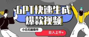 最新抖音GPT 3分钟生成一个热门爆款视频，保姆级教程【揭秘】-泰戈创艺资源库