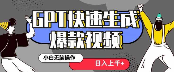 最新抖音GPT 3分钟生成一个热门爆款视频，保姆级教程【揭秘】-泰戈创艺资源库
