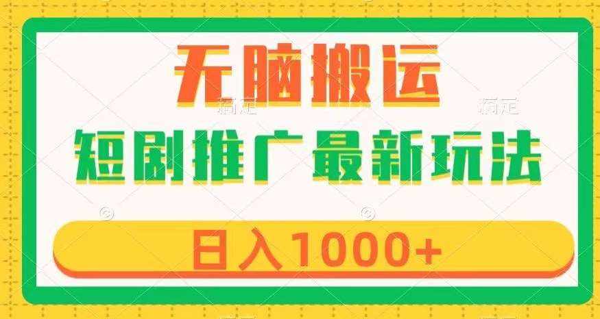 短剧推广最新玩法，六种变现方式任你选择，无脑搬运，几分钟一个作品，日入1000+【揭秘】-泰戈创艺资源库