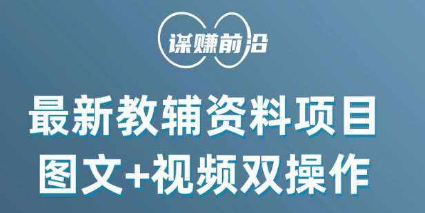 最新小学教辅资料项目，图文+视频双操作，单月稳定变现 1W+ 操作简单适合新手小白-泰戈创艺资源库