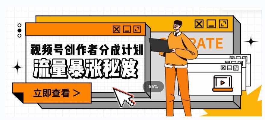 一条视频收益3000+，一条作品涨粉2000+，视频号流量爆炸·的秘籍-泰戈创艺资源库