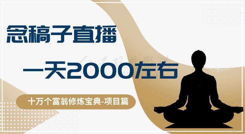 十万个富翁修炼宝典之3.念稿子直播，一天2000左右-泰戈创艺资源库