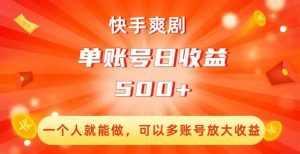 快手爽剧,一个人就能做,可以多账号放大收益,单账号日收益500+【揭秘】-泰戈创艺资源库