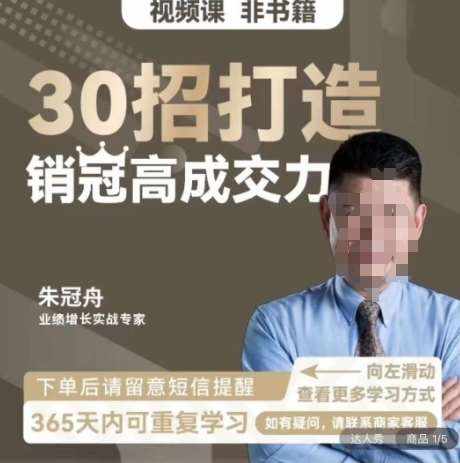 朱冠舟：30招打造销冠高成交力-企业管理精品视频课-泰戈创艺资源库