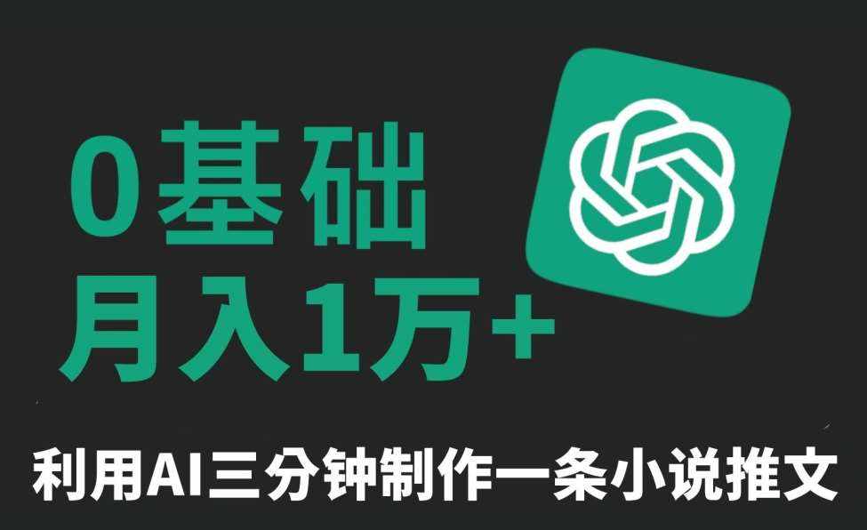 三分钟一条原创爆款小说推文，全程AI制作，无脑矩阵，月入1万+【揭秘】-泰戈创艺资源库