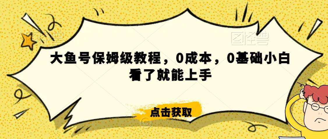 怎么样靠阿里大厂撸金，背靠大厂日入2000+，大鱼号保姆级教程，0成本，0基础小白看了就能上手【揭秘】-泰戈创艺资源库