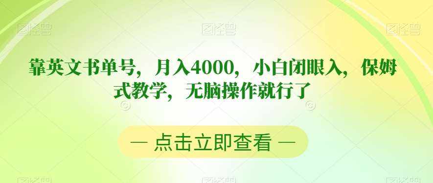 靠英文书单号，月入4000，小白闭眼入，保姆式教学，无脑操作就行了【揭秘】-泰戈创艺资源库