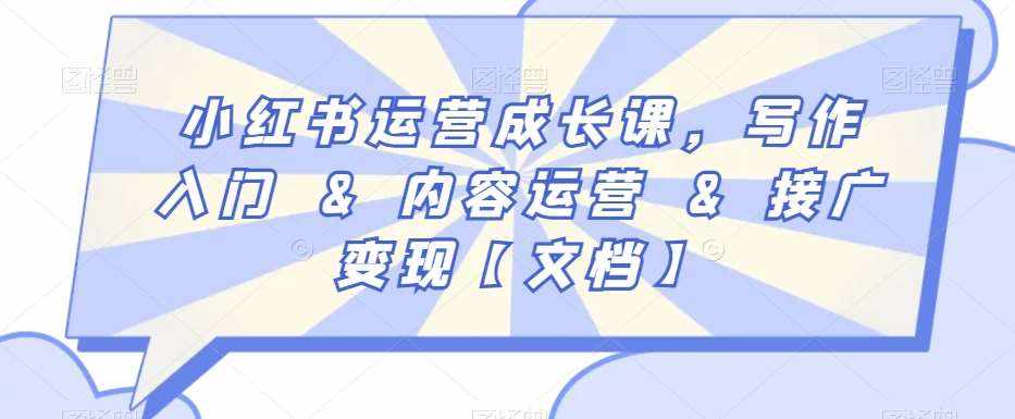 小红书运营成长课，写作入门&内容运营&接广变现【文档】-泰戈创艺资源库