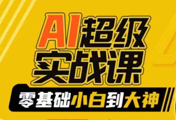AI超级实战课:零基础小白到大神,掌握ai绘画玩法与变现-泰戈创艺资源库