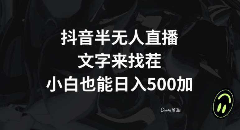 抖音半无人直播，文字来找茬小游戏，每天收益500+【揭秘】-泰戈创艺资源库