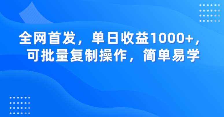 全网首发，单日收益1000+，可批量复制操作，简单易学【揭秘】-泰戈创艺资源库