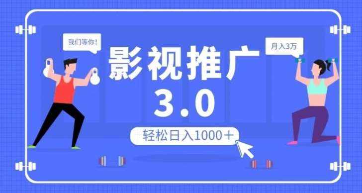 影视推广3.0，轻松无脑搬运，日入1000＋，可批量操作放大收益【揭秘】-泰戈创艺资源库