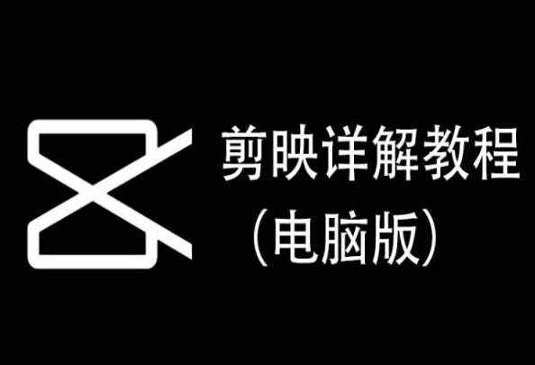 剪映详解教程（电脑版），每集都是精华，直接实操-泰戈创艺资源库