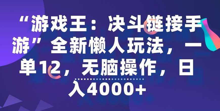“游戏王：决斗链接手游”全新懒人玩法，一单12，无脑操作，日入4000+【揭秘】-泰戈创艺资源库