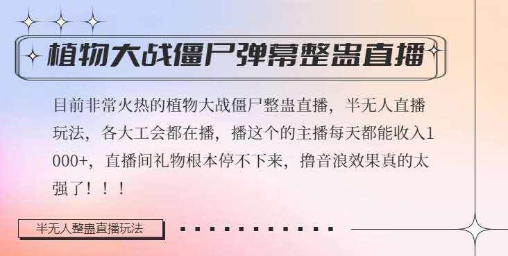 半无人直播弹幕整蛊玩法2.0，植物大战僵尸弹幕整蛊，撸礼物音浪效果很强大，每天收入1000+-泰戈创艺资源库