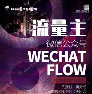 如何在微信公众号上撸流量主广告收益?本期我们将0收费带你跑完全程!【揭秘】-泰戈创艺资源库