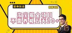 淘宝掘金项目，不需养机，五天20+，每天只需要花三四个小时【揭秘】-泰戈创艺资源库