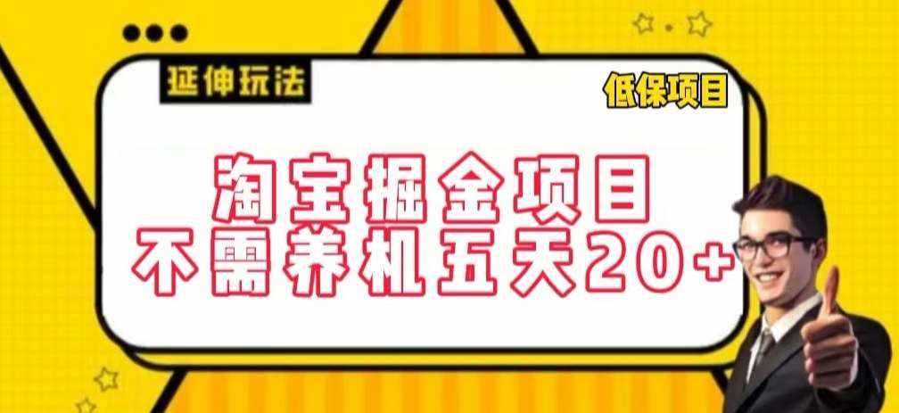 淘宝掘金项目，不需养机，五天20+，每天只需要花三四个小时【揭秘】-泰戈创艺资源库