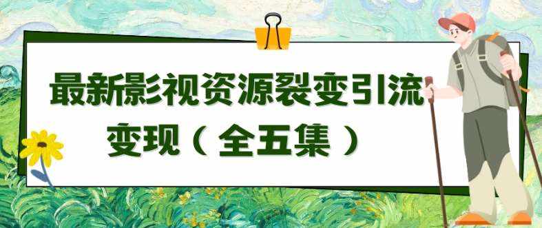 利用最新的影视资源裂变引流变现自动引流自动成交（全五集）【揭秘】-泰戈创艺资源库